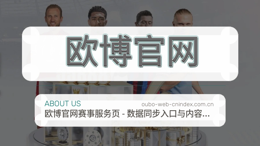 欧博官网平台服务能力介绍